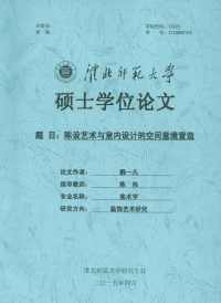 陈设艺术与室内设计的空间意境营造