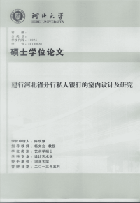 建行河北省分行私人银行的室内设计及研究