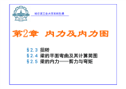 材料力学课件3.（第2章-扭转和弯曲内力）.pdf