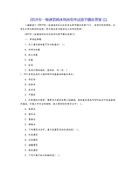 2019年一级建造师水利水电考试章节题及答案(1)