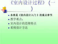 《室内设计过程一》PPT课件