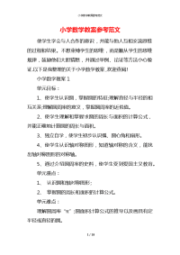 小学数学教案参考范文