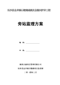 金井镇石壁湖成湖及金脱河护岸工程旁站监理方案