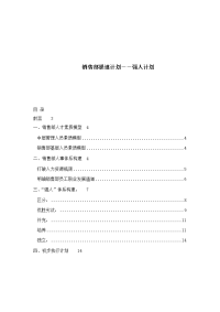 销售部提速计划――强人计划