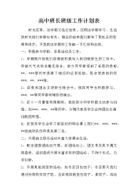 高中班长班级工作计划表