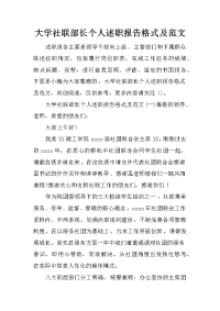 大学社联部长个人述职报告格式及范文