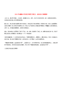 山东省威海市2013年中考语文满分作文 活出自己的精彩