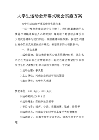 大学生运动会开幕式晚会实施方案