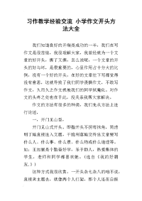 习作教学经验交流 小学作文开头方法大全