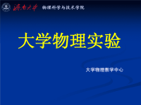 大学物理实验——绪论课