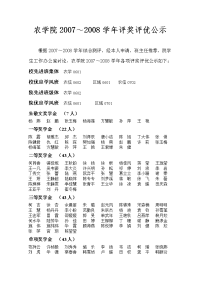 农学院2007~2008学年评奖评优公示