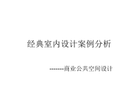 经典室内设计案例分析