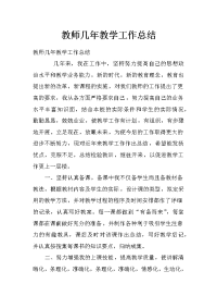 教师几年教学工作总结