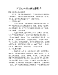 区委办公室主任述职报告.doc