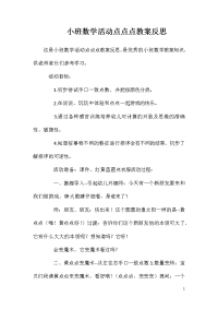 小班数学活动点点点教案反思