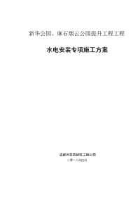 新华公园水电安装施工方案（DOC66页）