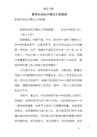 秋季运动会开幕式上的致辞