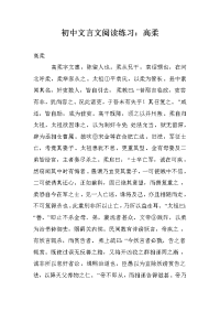 初中文言文阅读练习：高柔