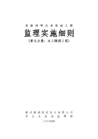 《工程施工土建监理建筑监理资料》美姑河坪头水电站工程监理实施细则—第九分册：水工隧洞工程