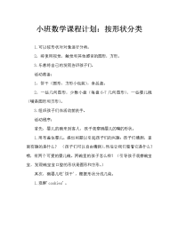 小班数学教案：按形状分类（通用）.doc