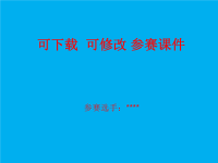 幼儿园小班数学教案 参赛课件  可下载.ppt