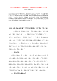 和隧道工程预防坍塌事故专项整治工作方案