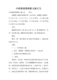 中班教案我唱歌儿骑大马