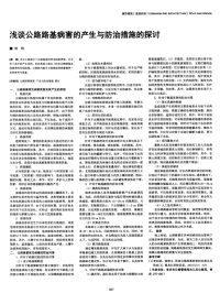 浅谈公路路基病害的产生与防治措施的探讨.pdf