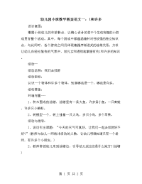 幼儿园小班数学教案范文一：1和许多.doc