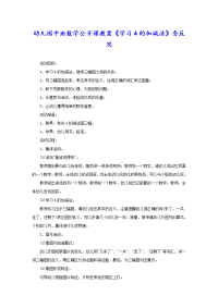 幼儿园中班数学公开课教案《学习4的加减法》含反思