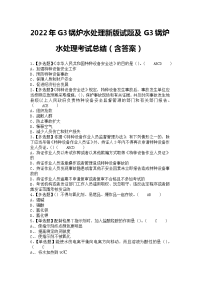 2022年G3锅炉水处理新版试题及G3锅炉水处理考试总结（含答案）2