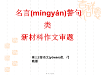 最新名言警句型新材料作文审题立意多则型精品课件