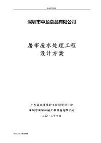 屠宰场废水处理工程设计方案和对策