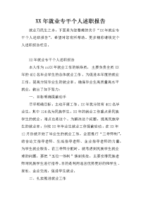 XX年就业专干个人述职报告