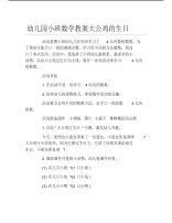 幼儿园小班数学教案大公鸡的生日.pdf