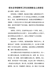 校长在学校教学工作总结表彰会上的讲话