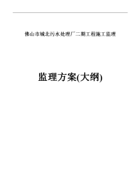 城北污水处理厂二期工程监理方案标书