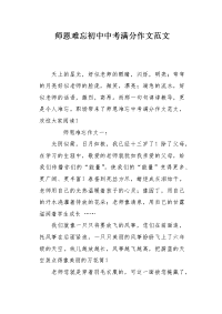 师恩难忘初中中考满分作文范文