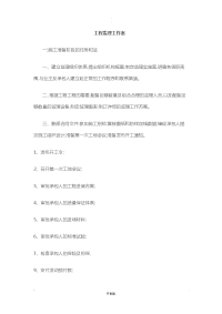 工程监理工作方案
