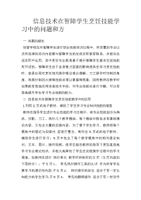 信息技术在智障学生烹饪技能学习中的问题和方