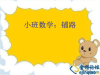 《小班数学：铺路》（幼儿园PPT课件）