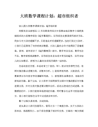 幼儿大班数学教案：超市整理员