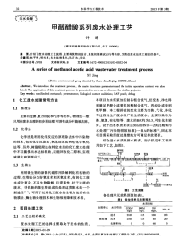 甲醇醋酸系列废水处理工艺