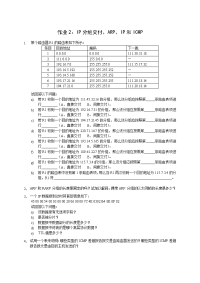 TCPIP协议_作业2（IP分组交付、ARP、IP和ICMP）章节课件.doc