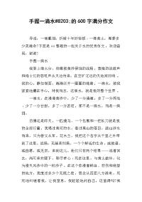 手握一滴水#8203;的600字满分作文.docx