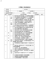 文明施工检查验收表