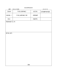 施工技术交底及安全技术交底卡