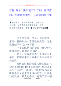 管桦-曲名：快乐的节日作词：管桦作曲：李群歌曲类型：儿童歌曲创作年