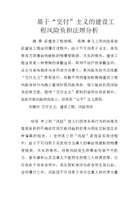 基于“交付”主义的建设工程风险负担法理分析