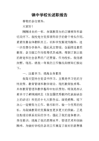 镇中学校长的述职报告